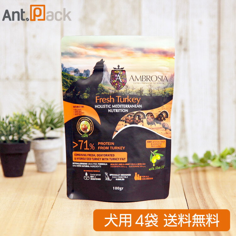 アンブロシア HMN ターキー オリーブオイル入り 犬用 100g×4袋（07361）