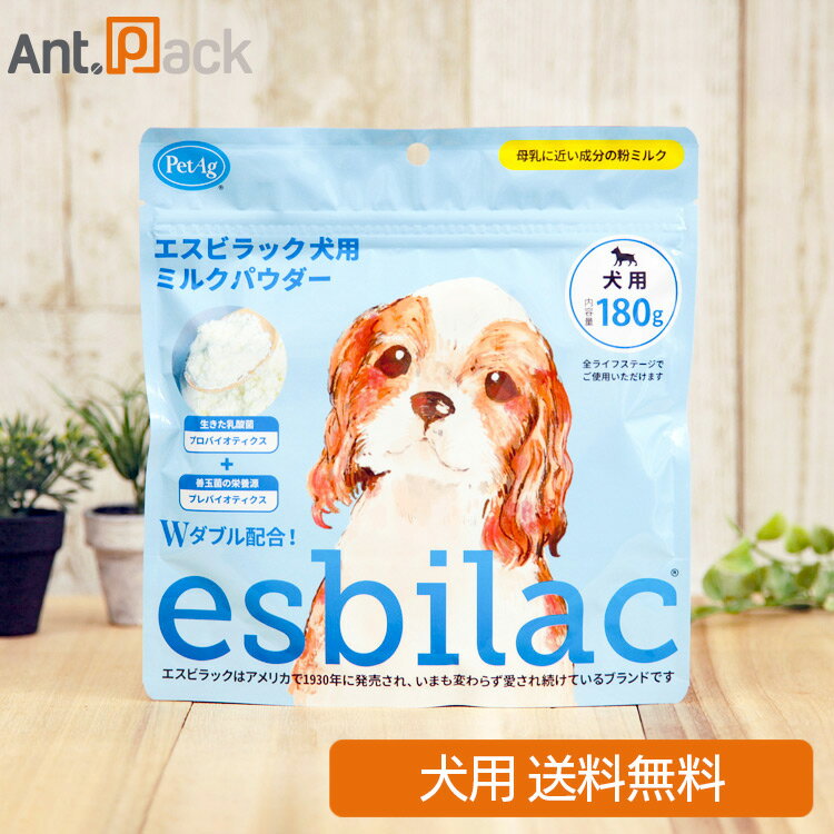 NEW エスビラック esbilac ミルクパウダー 犬用 180g※お1人様2個限り(86027)