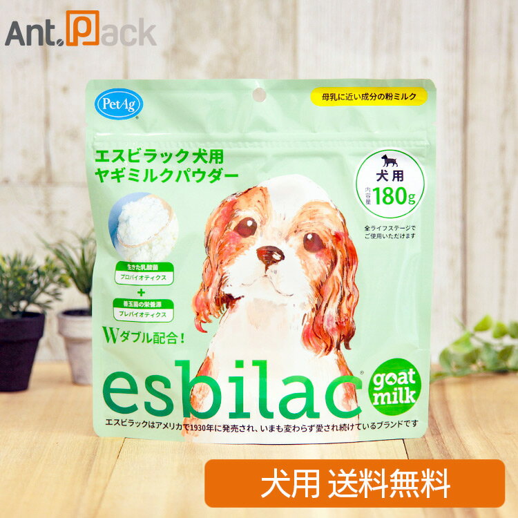 NEW エスビラック esbilac ヤギミルクパウダー 犬用 180g※お1人様2個限り(86041)