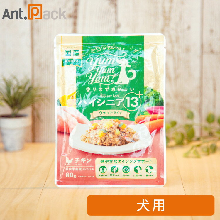 Yum Yum Yum！ ハイシニア13+ チキン ウェットフード 犬用 80g ［ネコポス発送］12袋 まで（ヤムヤムヤム）（50836）