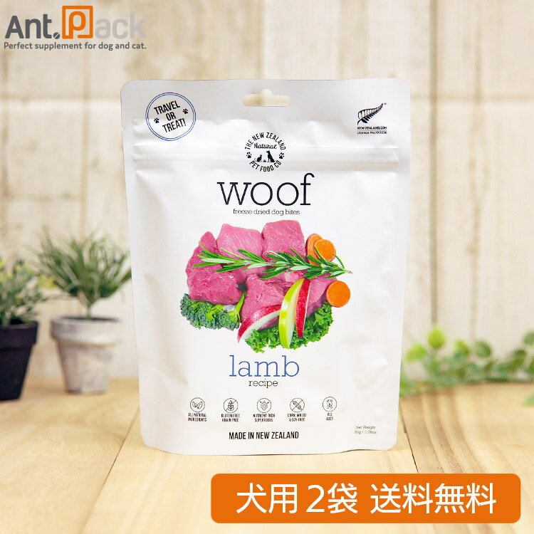 WOOF (ワフ) ラム 犬用 50g×2袋 フリーズドライ【送料無料】※同梱不可商品※(44014)のサムネイル