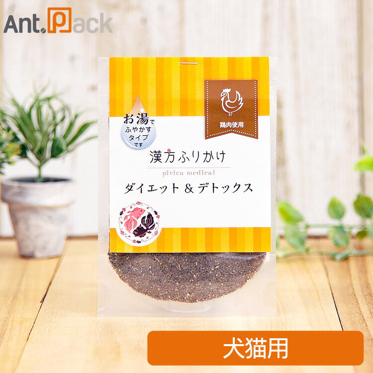 ピリカ薬膳シリーズ 漢方ふりかけダイエット&デトックス(鶏タイプ)犬猫用 20g ※お1人様20袋限り（14102）