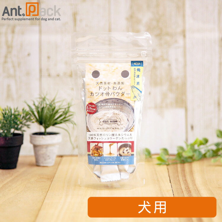 ドットわん カツオ骨パウダー 15包［ネコポス発送］5袋まで（57207）