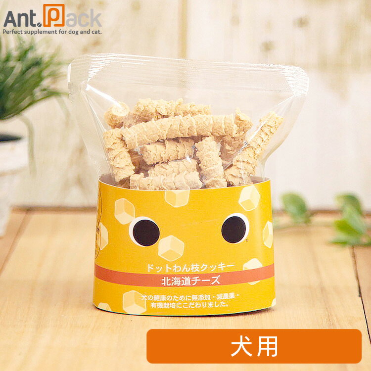 ドットわん 枝クッキー 「北海道チーズ」 45g［ネコポス発送］6袋まで（52479）
