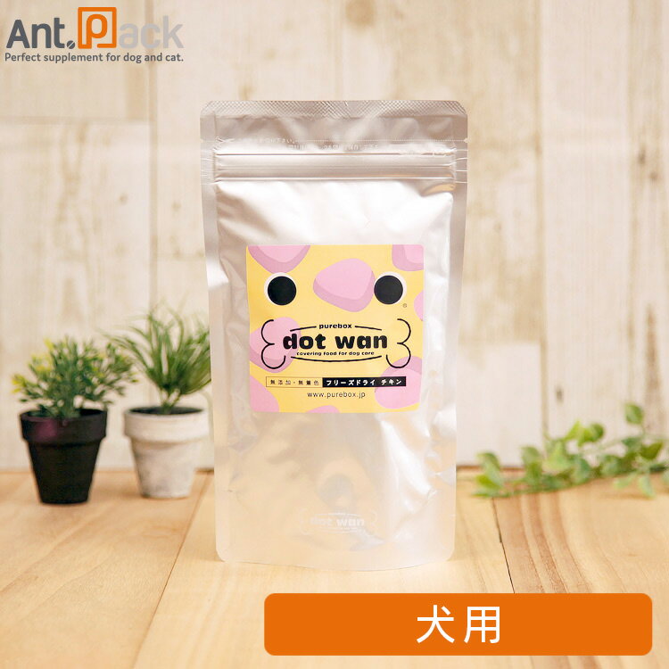 ドットわん フリーズドライチキン 52g［ネコポス発送］3個まで（59294）