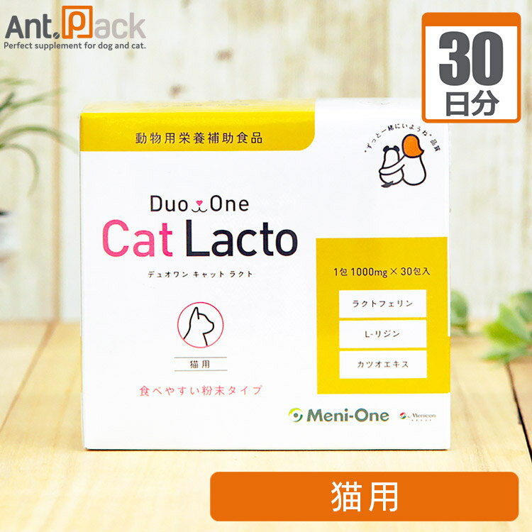 ※獣医師監修の元、給与量を設定してます。アントパックではDuo One Cat Lacto(旧メニにゃん GOLD) 猫用 1日1gを30日分に分包して専用BOXでお届けします。 L-リジン塩酸塩に腸まで届くラクトフェリンを加えて、より高い猫の健康維持を期待したサプリメントです。(デュオワン キャット ラクト) 【特徴】 L-リジン塩酸塩によりネコちゃんに必要な栄養素をおぎないます。また、 腸まで届くラクトフェリンを加えて、より高い猫の健康維持が期待できます。 カツオエキスを加えて食べ易くしました。 L-リジン塩酸塩によりネコちゃんに必要な栄養素をおぎないます。 L-リジン塩酸塩 L-リジンは必須アミノ酸の1種で、不足しやすいアミノ酸といわれています。 腸まで届くラクトフェリンを加えて、より高い猫の健康維持が期待できます。 ラクトフェリン 感染防御機能を持ったタンパク質で、初乳に多く含まれており赤ちゃんの健康維持に必要な成分と言われています。 カツオエキスを加えて食べ易くしました。 必須アミノ酸のヒスチジンが多く含まれています。 【原材料】 脱脂大豆、デキストリン、カツオエキス、ナタネ硬化油、鰹節抽出液／L-リジン塩酸塩、ラクトフェリン（乳由来）、ペクチン、リン酸Ca、塩化Mg、グリセリン脂肪酸エステル 【成分】 蛋白質0.69g、脂質0.02g、炭水化物0.23g、食塩相当量0.01g、L-リジン塩酸塩500mg、ラクトフェリン50mg 【原産国】 日本 【使用上の注意】 本品には乳由来の成分と大豆を含んでいます。与える量や詳細は、体調や犬種により違う場合がありますので、かかりつけの動物病院でご相談ください。 【メーカー】 株式会社メニワン ■商品が到着したらご確認ください■ ・サプリメントのしおり（賞味期限、与え方、原材料等を記載）、納品書を同梱してます。 ・サプリメントによって保存方法が異なります。同梱されているサプリメントのしおりを必ずご確認ください。 ・同じサプリメントを複数個ご注文のお客様には、1個目は専用BOXで2個目からは詰替え専用パックでお送りしてます。 ※専用BOXからのご使用をお願いします。