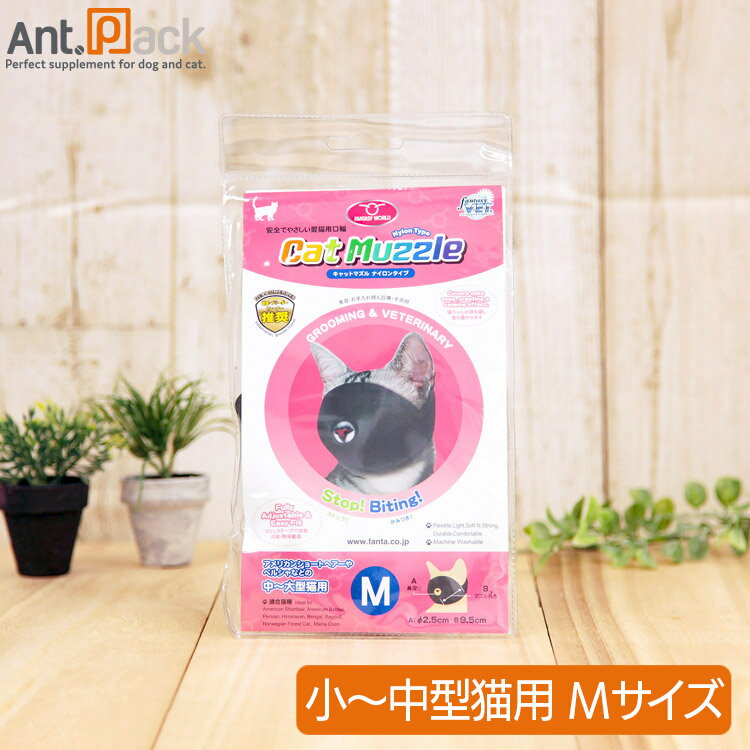 ファンタジーワールド キャットマズル M 猫用 これでもう噛まれない！！病院やグルーミングの必需品！ キャットマズル ネコちゃんの診療やシャンプー・お手入れ時のかみつき防止マズル。 獣医さんやトリマーさんからのリクエストにお応えして製品化し...