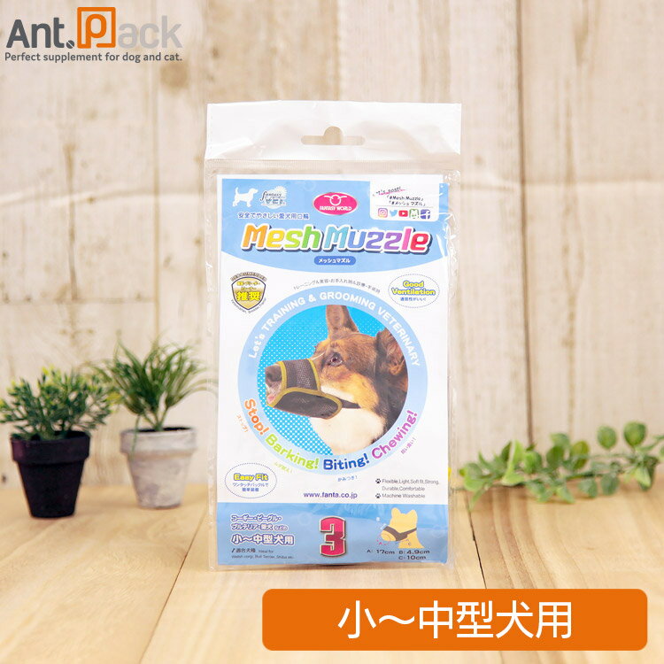 ファンタジーワールド メッシュマズル No.3 犬用(4995723330311)