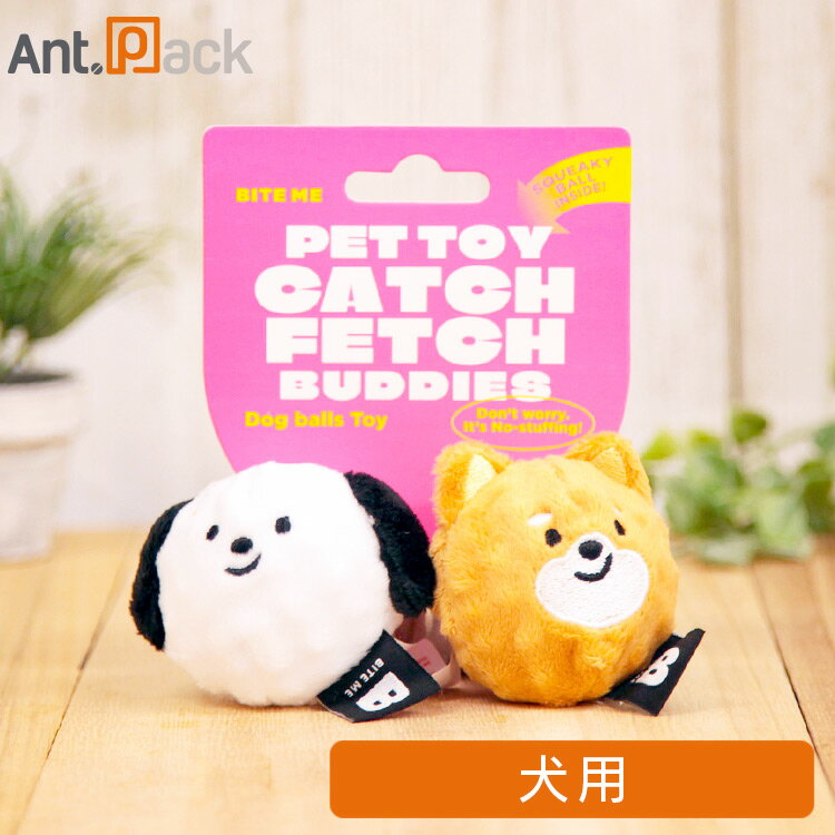 BITE ME バイトミー 犬のボールおもちゃ 犬用 （2個入り）［ネコポス発送］4個まで（46422）