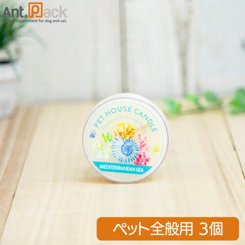 PET HOUSE キャンドル S メディテレーニアンシー ×3個(08926)