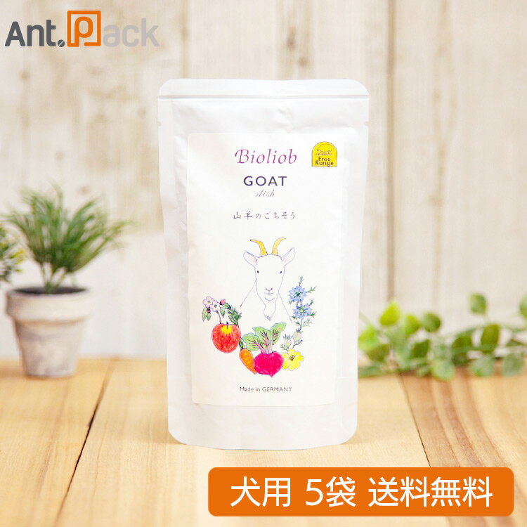 國產 - ビオリオーブ（旧ヘルマン） ゴート・ディッシュ 犬用 120g×5袋【送料無料】（50362）
