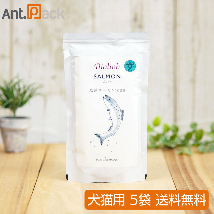 ビオリオーブ（旧ヘルマン） ピュア・サーモン 犬猫用 120g×5袋 【送料無料】 （53875）