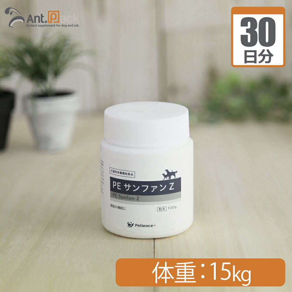 ペティエンス PE サンファンZ 犬猫用 体重 15kg 1日0.6g30日分