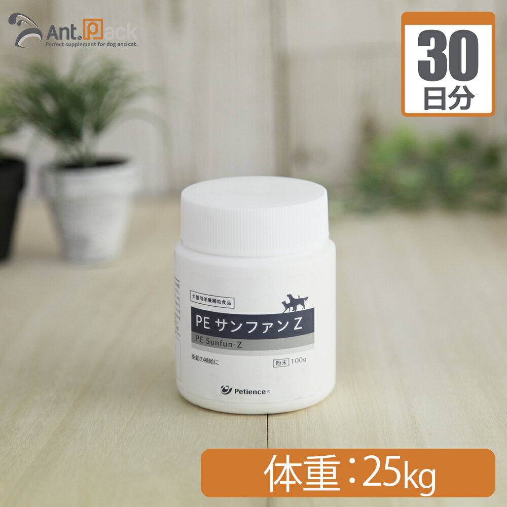 ペティエンス PE サンファンZ 犬猫用 体重 25kg 1日1g30日分