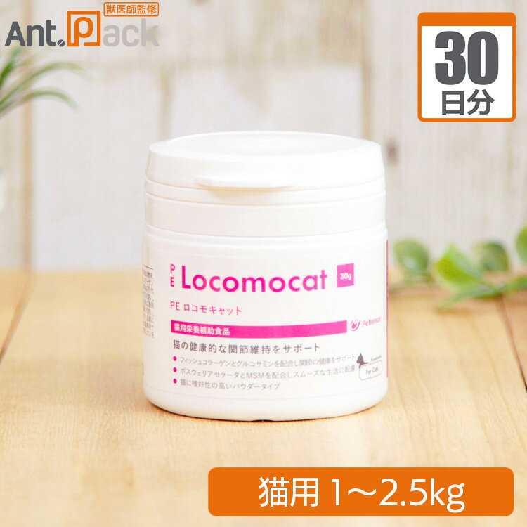 ペティエンス PE ロコモキャット 猫用体重1kg～2.5kg 1日0.25g30日分