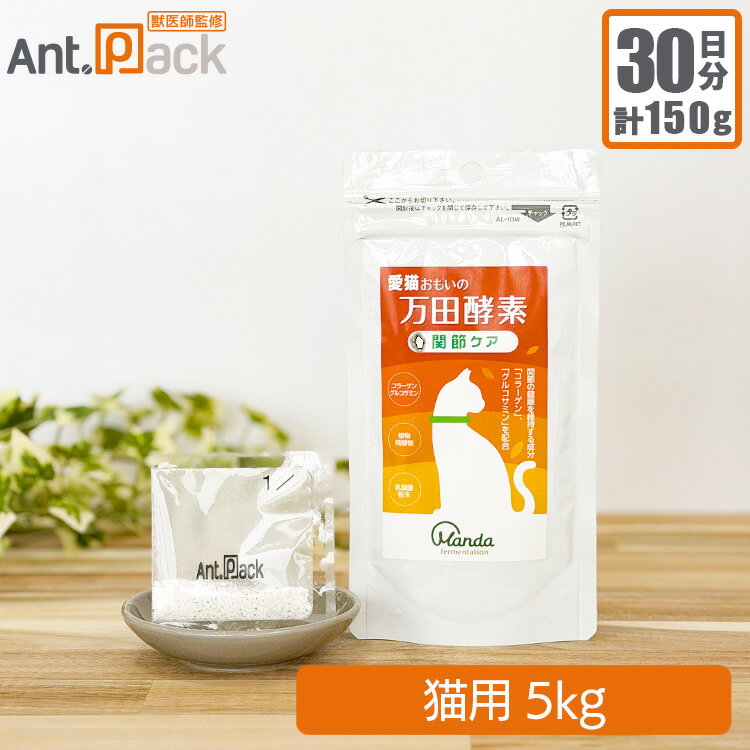 愛猫おもいの 万田酵素 関節ケア 猫用 体重5kg 1日5g30日分