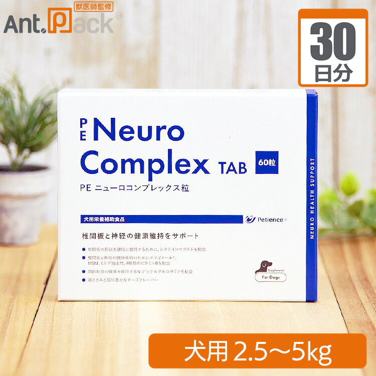 Co-Enzyme Q10 - ペティエンス PE ニューロコンプレックスタブレット 犬用 体重2.5kg〜5kg 1日1粒30日分