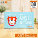 エランコジャパン アンセット 犬猫用 体重20kg以上 1日2粒30日分