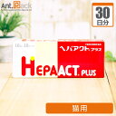 全薬 ヘパアクトプラス 猫用 1日2粒30日分