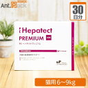 【送料無料】ヘパテクトプレミアム 猫用 体重6kg〜9kg 1日3粒30日分