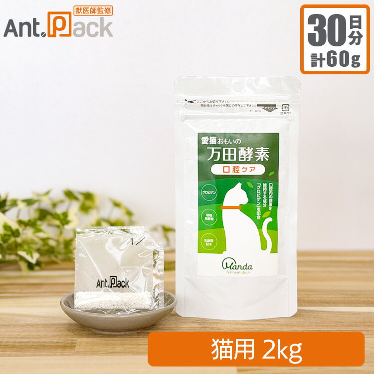 愛猫おもいの 万田酵素 口腔ケア 猫用 体重2kg 1日2g30日分