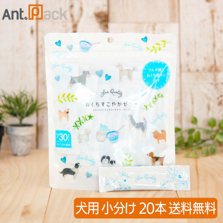 【おいしく口腔ケア】おくちすこやかゼリー ヨーグルト風味 犬用 5g×20本［ネコポス発送］6セットまで（90140）