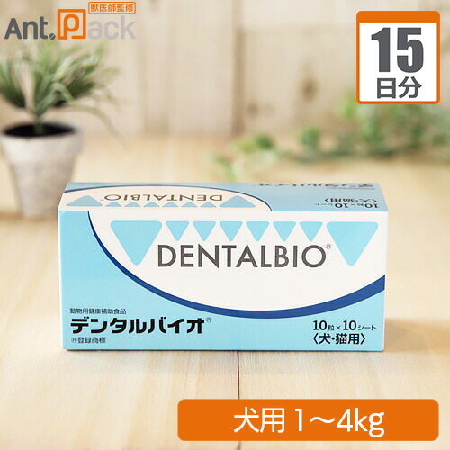 共立製薬 デンタルバイオ 犬用 体重1kg〜4kg 1日1粒15日分