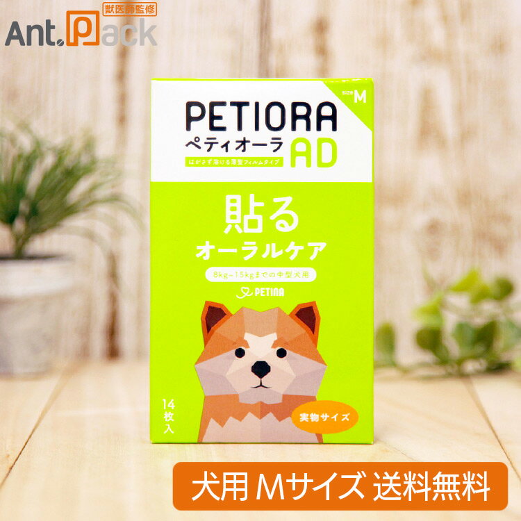 乐天商城 - 貼るオーラルケア ペティオーラ AD 犬用 Mサイズ（8kg〜15kgまでの中型犬用）（30231）