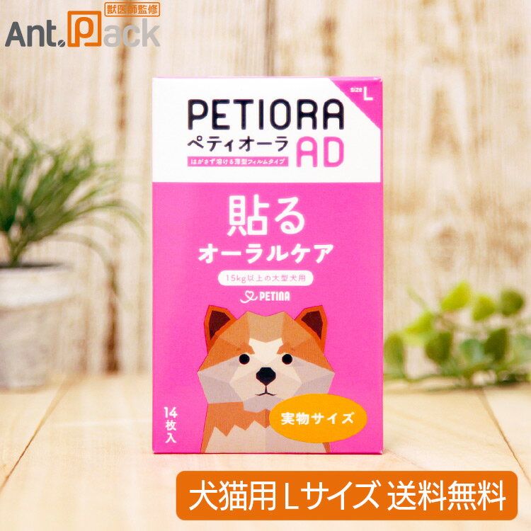 貼るオーラルケア ペティオーラ AD 犬用 Lサイズ（15kg以上の大型犬用）（30262）