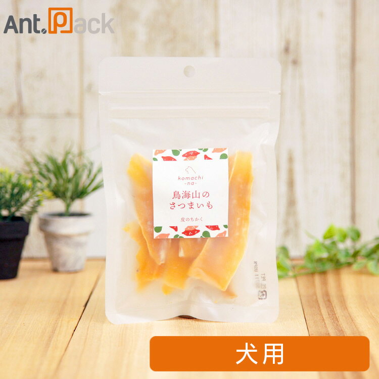 アクシエ コマチナ 鳥海山のさつまいも 皮のちかく 犬用 45g［ネコポス発送］9袋まで（26235）