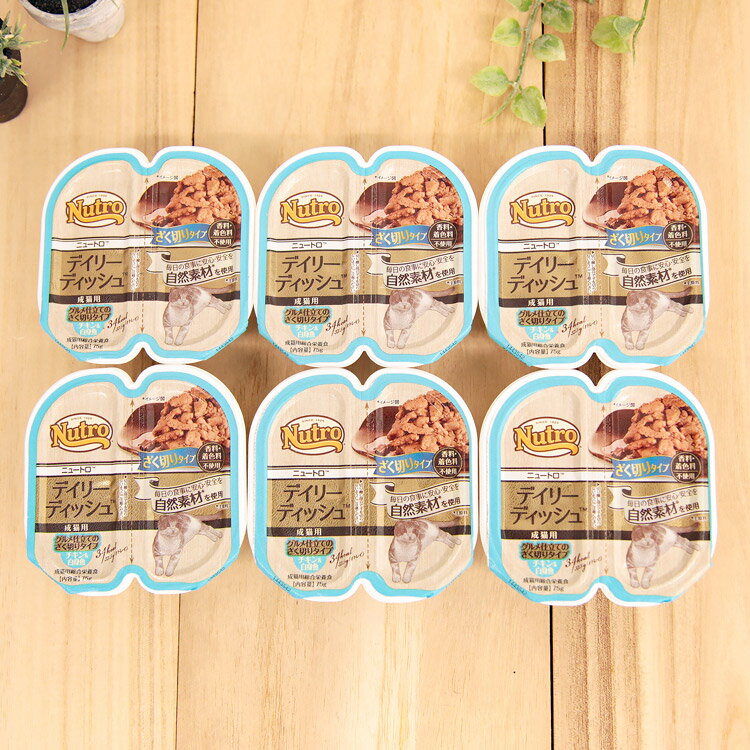 ニュートロ キャット デイリー ディッシュ チキン＆白身魚 グルメ仕立てのざく切りタイプ 成猫用 トレイ 75g×6個【送料無料】※同梱不可※(45197888)