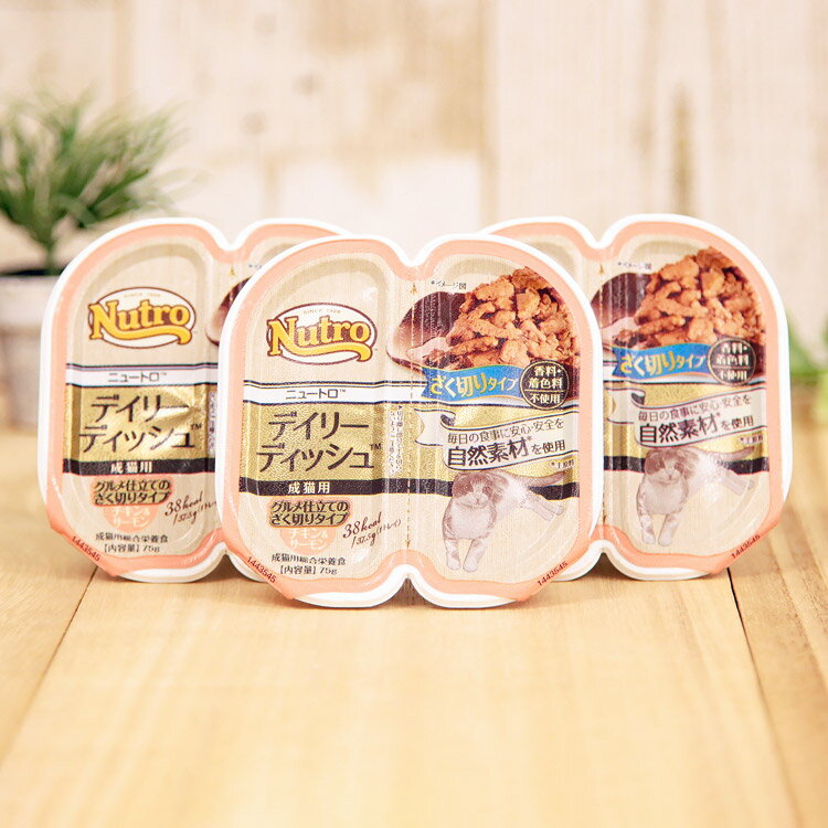 ニュートロ キャット デイリー ディッシュ チキン＆サーモン グルメ仕立てのざく切りタイプ 成猫用 トレイ 75g×3個※お1人様2セット限り(45208454)