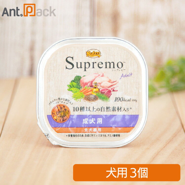 Natural - ニュートロ シュプレモ 成犬用 トレイ 100g×3個［ネコポス発送］2セットまで(4902397863434)