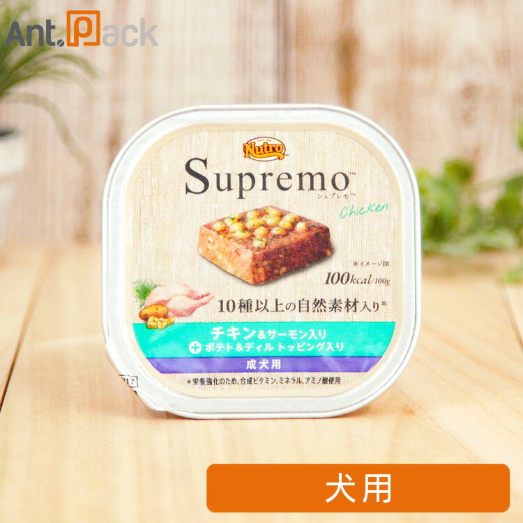 Rakuten - ニュートロ シュプレモ チキン＆サーモン入り 成犬用 トレイ 100g[ポテト＆ディルトッピング入り]［ネコポス発送］6個まで(63557)