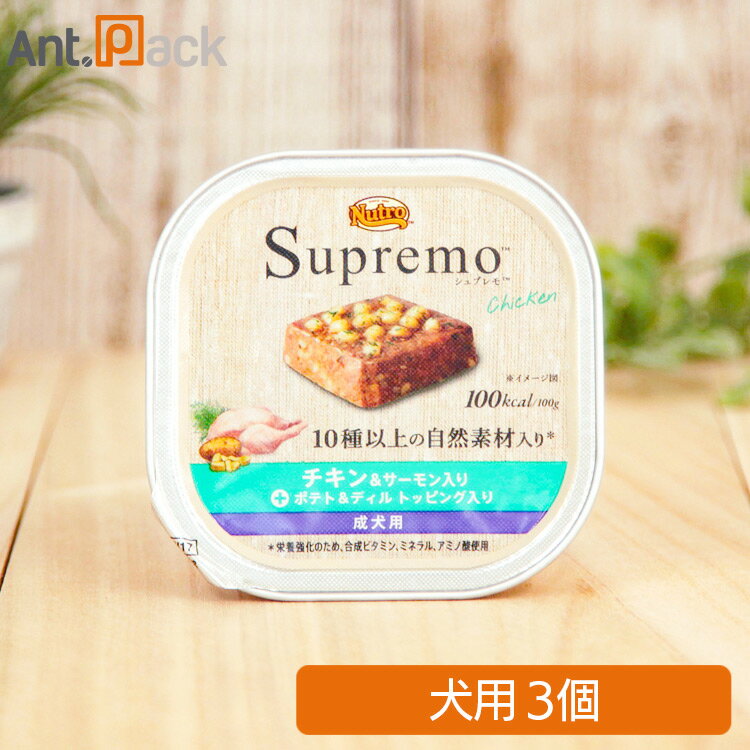 Rakuten - ニュートロ シュプレモ チキン＆サーモン入り 成犬用 トレイ 100g×3個[ポテト＆ディルトッピング入り]［ネコポス発送］2セットまで(63557)