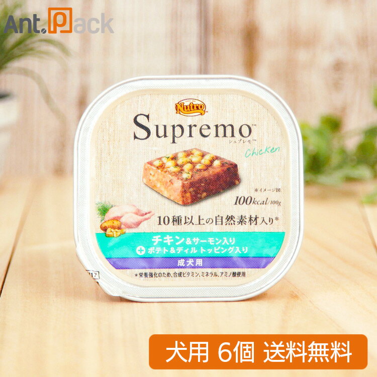 Rakuten - ニュートロ シュプレモ チキン＆サーモン入り 成犬用 トレイ 100g×6個[ポテト＆ディルトッピング入り]【送料無料】(63557)