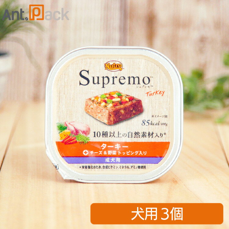 Rakuten - ニュートロ シュプレモ ターキー 成犬用 トレイ 100g×3個[チーズ&野菜 トッピング入り]［ネコポス発送］2セットまで(63526)