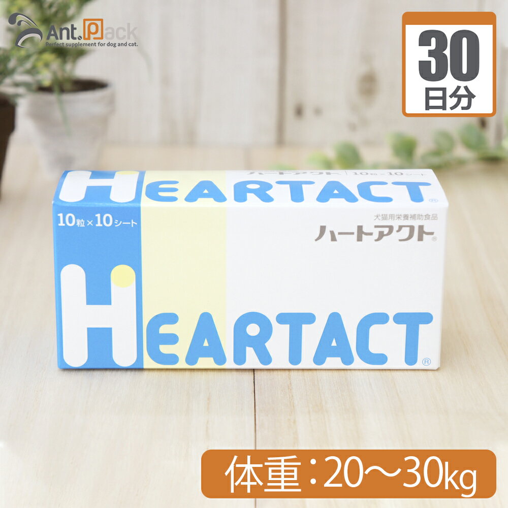 【送料無料】全薬 ハートアクト 犬用 体重20kg〜30kg 1日3粒30日分