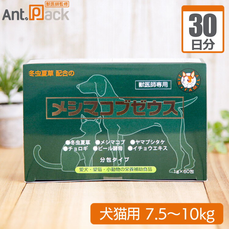 【送料無料】太陽食品 メシマコブゼウス 顆粒タイプ 犬猫用 体重7.5kg～10kg 1日2g30日 ...