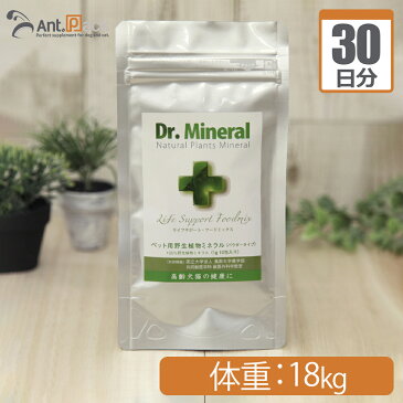 【送料無料】ドクターミネラル/Dr.Mineralパウダー 犬猫用 体重18kg 1日1.8g30日分