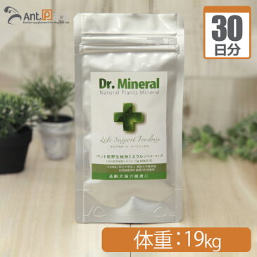 【送料無料】ドクターミネラル/Dr.Mineralパウダー 犬猫用 体重19kg 1日1.9g30日分