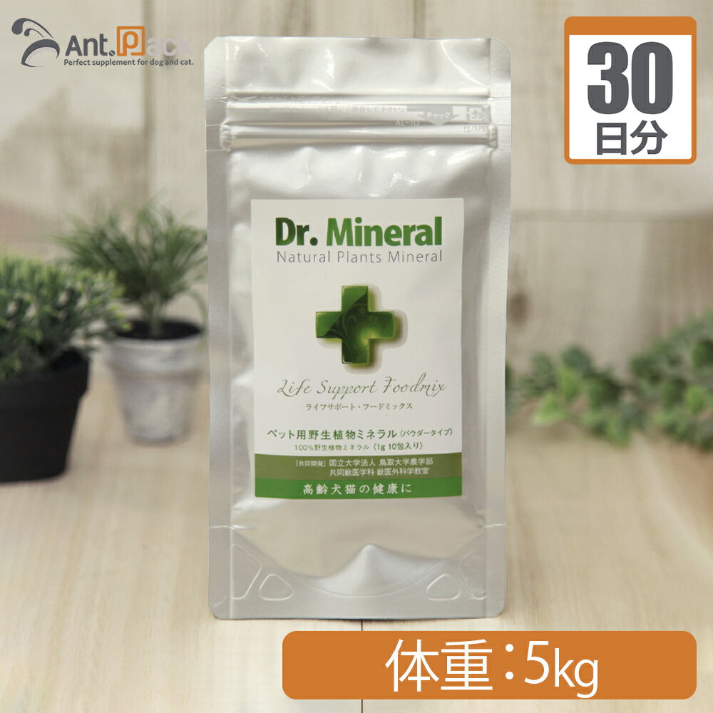 【送料無料】ドクターミネラル/Dr.Mineralパウダー 犬猫用 体重5kg 1日0.5g30日分