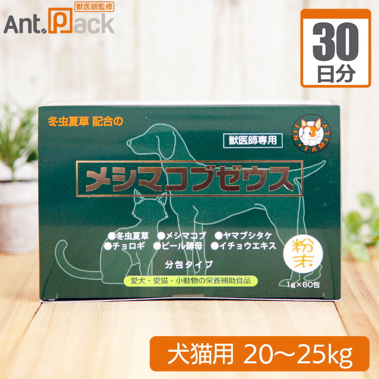 【送料無料】太陽食品 メシマコブゼウス 粉末タイプ 犬猫用 体重20kg〜25kg 1日3.5g30日分