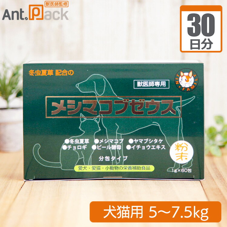 Rakuten - 太陽食品 メシマコブゼウス 粉末タイプ 犬猫用 体重5kg〜7.5kg 1日1.5g30日分