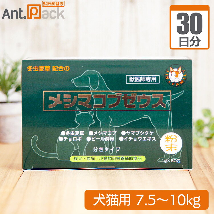 樂天商城 - 【送料無料】太陽食品 メシマコブゼウス 粉末タイプ 犬猫用 体重7.5kg〜10kg 1日2g30日分