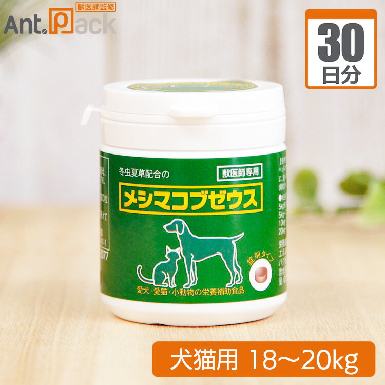 【送料無料】太陽食品 メシマコブゼウス 錠剤タイプ 犬猫用 体重18kg〜20kg 1日15粒30日分