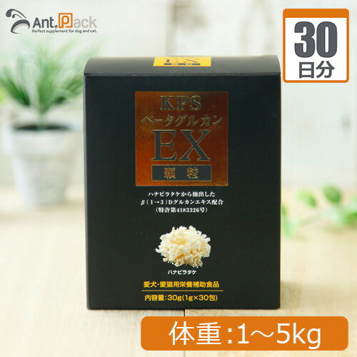 KPS ベータグルカンEX顆粒 犬猫用 体重1kg～5kg 1日0.25g30日分