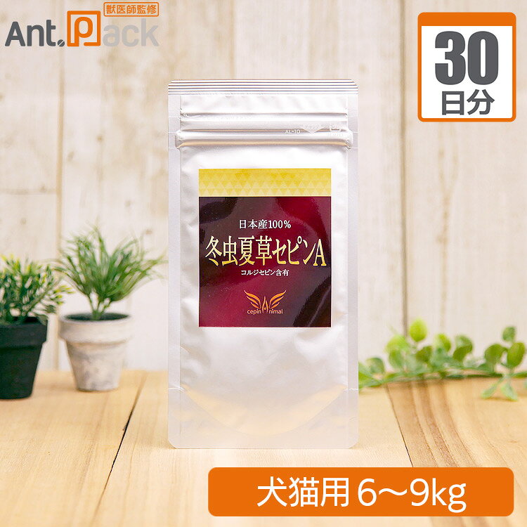 Rakuten - 冬虫夏草 セピンA 犬猫用 体重6kg〜9kg 1日0.3g30日分