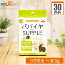 パパイヤサプリ うさぎ用 体重～500g 1日1粒30日分