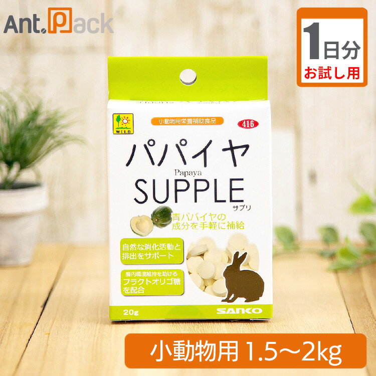 【お試し1日分】パパイヤサプリ うさぎ用 体重1.5kg～2kg用 1日4粒